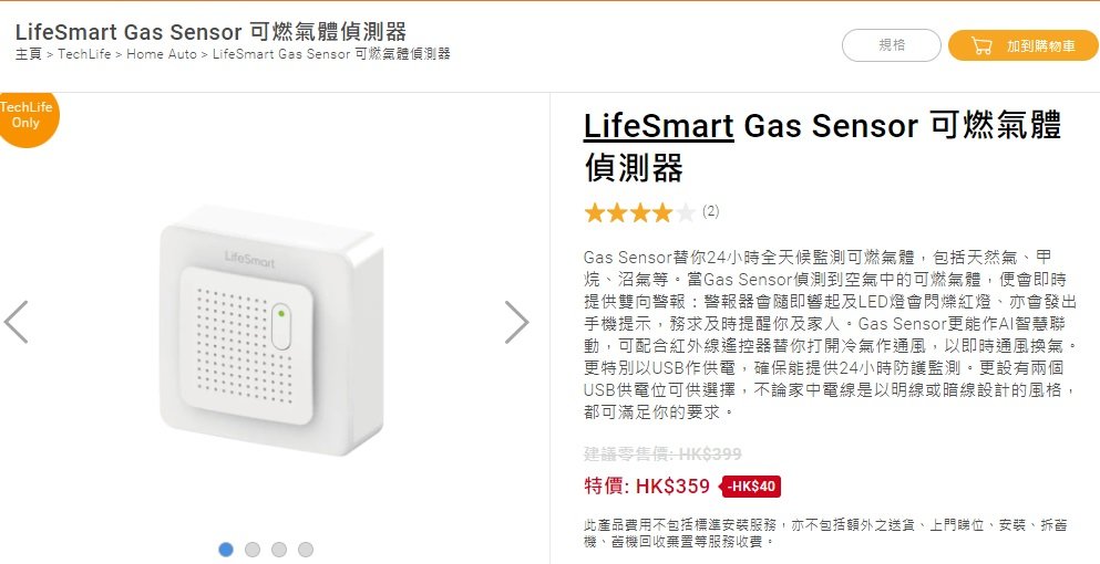 LifeSmart Gas Sensor 可燃氣體偵測器