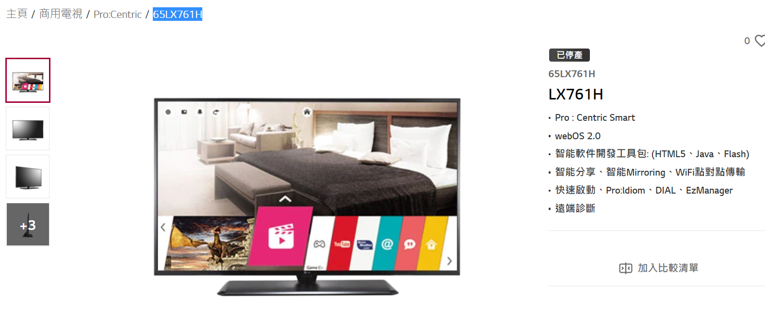 LG 65inch 65LX761H Hospitality TV 商用電視